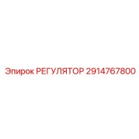 2914767800 РЕГУЛЯТОР by Epiroc