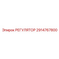 2914767800 РЕГУЛЯТОР by Epiroc