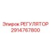 2914767800 РЕГУЛЯТОР by Epiroc