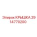 2914770200 КРЫШКА Epiroc