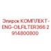 Оригинальный фильтрующий комплект 2914800800 Epiroc
