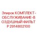 Оригинальный комплект обслуживания воздушного фильтра 2914802100 Epiroc