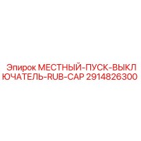 2914826300 МЕСТНЫЙ-ПУСК-ВЫКЛЮЧАТЕЛЬ-RUB-CAP Epiroc