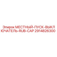 2914826300 МЕСТНЫЙ-ПУСК-ВЫКЛЮЧАТЕЛЬ-RUB-CAP Epiroc