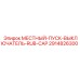 2914826300 МЕСТНЫЙ-ПУСК-ВЫКЛЮЧАТЕЛЬ-RUB-CAP Epiroc