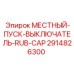 2914826300 МЕСТНЫЙ-ПУСК-ВЫКЛЮЧАТЕЛЬ-RUB-CAP Epiroc