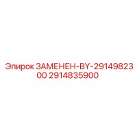 2914835900 ЗАМЕНЕН-BY-2914982300 Epiroc