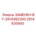 Деталь 2914835900 для систем бурения Epiroc