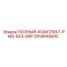 2914845600 ПОЛНЫЙ КОМПЛЕКТ PMG БЕЗ АВР Epiroc