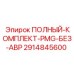 2914845600 ПОЛНЫЙ КОМПЛЕКТ PMG БЕЗ АВР Epiroc