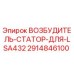 2914846100 ВОЗБУДИТЕЛЬ-СТАТОР-ДЛЯ-LSA432 Epiroc