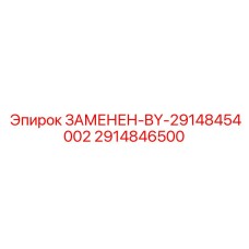 2914846500 ЗАМЕНЕН-BY-29148454002 Epiroc