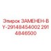 Компонент 2914846500 для систем управления буровыми