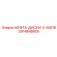 2914848800 МУФТА-ДИСКИ-3-SAE18 Epiroc