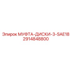 2914848800 МУФТА-ДИСКИ-3-SAE18 Epiroc