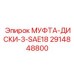 2914848800 МУФТА-ДИСКИ-3-SAE18 Epiroc