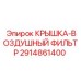 2914861400 КРЫШКА-ВОЗДУШНЫЙ ФИЛЬТР Epiroc