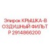 2914866200 КРЫШКА-ВОЗДУШНЫЙ ФИЛЬТР Epiroc