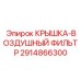 2914866300 КРЫШКА-ВОЗДУШНЫЙ ФИЛЬТР Epiroc