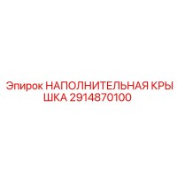 2914870100 НАПОЛНИТЕЛЬНАЯ КРЫШКА Epiroc