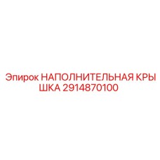 2914870100 НАПОЛНИТЕЛЬНАЯ КРЫШКА Epiroc
