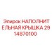 2914870100 НАПОЛНИТЕЛЬНАЯ КРЫШКА Epiroc