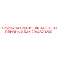 2914870200 ЗАКРЫТИЕ-ФЛАНЕЦ-ТОПЛИВНЫЙ БАК Epiroc