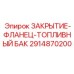Оригинальный фланец Epiroc артикул 2914870200 для топливных систем