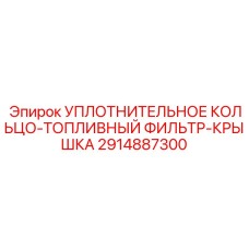 2914887300 УПЛОТНИТЕЛЬНОЕ КОЛЬЦО-ТОПЛИВНЫЙ ФИЛЬТР-КРЫШКА Epiroc