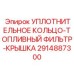 2914887300 УПЛОТНИТЕЛЬНОЕ КОЛЬЦО-ТОПЛИВНЫЙ ФИЛЬТР-КРЫШКА Epiroc