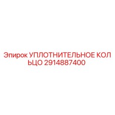 2914887400 УПЛОТНИТЕЛЬНОЕ КОЛЬЦО Epiroc