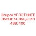 2914887400 УПЛОТНИТЕЛЬНОЕ КОЛЬЦО Epiroc