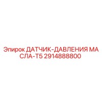 2914888800 ДАТЧИК-ДАВЛЕНИЯ МАСЛА-T5 Epiroc