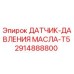 2914888800 ДАТЧИК-ДАВЛЕНИЯ МАСЛА-T5 Epiroc