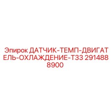 Сенсор температуры двигателя 2914888900 для буровых станков