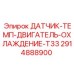 Сенсор температуры двигателя 2914888900 для буровых станков