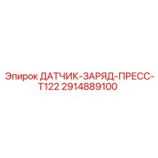 2914889100 ДАТЧИК-ЗАРЯД-ПРЕСС-T122 Epiroc