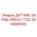 2914889100 ДАТЧИК-ЗАРЯД-ПРЕСС-T122 Epiroc