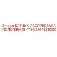 2914889200 ДАТЧИК-РАСПРЕДВАЛА-ПОЛОЖЕНИЕ-T135 Epiroc