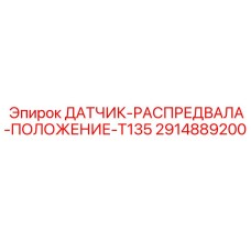 2914889200 ДАТЧИК-РАСПРЕДВАЛА-ПОЛОЖЕНИЕ-T135 Epiroc