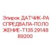 2914889200 ДАТЧИК-РАСПРЕДВАЛА-ПОЛОЖЕНИЕ-T135 Epiroc