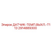 2914889300 ДАТЧИК-ТЕМП.ВЫХЛ.-T113 Epiroc