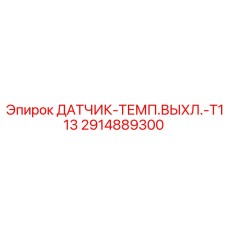 2914889300 ДАТЧИК-ТЕМП.ВЫХЛ.-T113 Epiroc