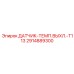 2914889300 ДАТЧИК-ТЕМП.ВЫХЛ.-T113 Epiroc
