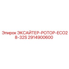 2914900600 ЭКСАЙТЕР-РОТОР-ECO28-32S Epiroc