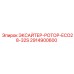 2914900600 ЭКСАЙТЕР-РОТОР-ECO28-32S Epiroc