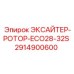2914900600 ЭКСАЙТЕР-РОТОР-ECO28-32S Epiroc