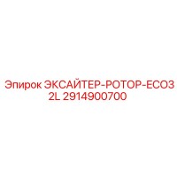 2914900700 ЭКСАЙТЕР-РОТОР-ECO32L Epiroc