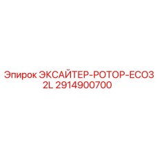 2914900700 ЭКСАЙТЕР-РОТОР-ECO32L Epiroc