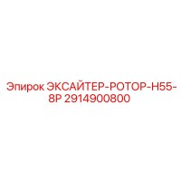 2914900800 ЭКСАЙТЕР-РОТОР-H55-8P Epiroc